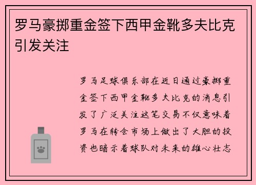罗马豪掷重金签下西甲金靴多夫比克引发关注