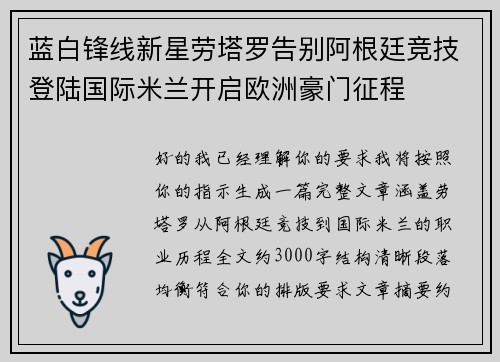 蓝白锋线新星劳塔罗告别阿根廷竞技登陆国际米兰开启欧洲豪门征程