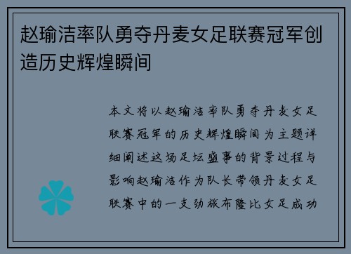 赵瑜洁率队勇夺丹麦女足联赛冠军创造历史辉煌瞬间
