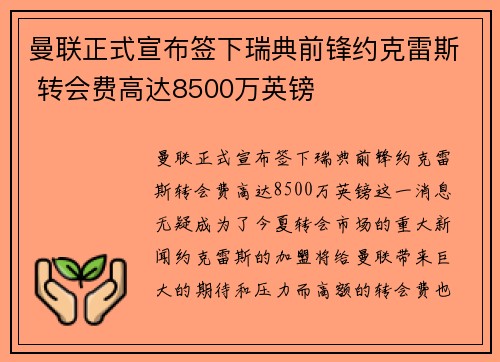曼联正式宣布签下瑞典前锋约克雷斯 转会费高达8500万英镑