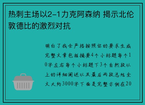 热刺主场以2-1力克阿森纳 揭示北伦敦德比的激烈对抗